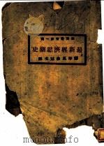 最新经济思潮史   1922  PDF电子版封面    郑摩汉，徐冠译 