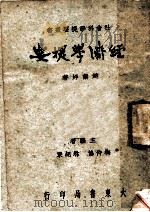 经济学提要   1947  PDF电子版封面    赵兰坪编著 