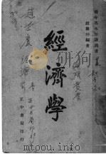 经济学   1947  PDF电子版封面    赵兰坪编著 