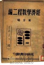 经济学教程二编   1946  PDF电子版封面    东方曦著 