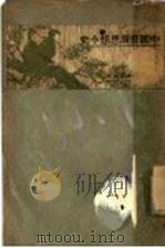 中国经济思想小史   1927  PDF电子版封面    李权时著；汤彬华编辑 