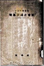 社会之经济基础   1927  PDF电子版封面    罗利亚著；陈震异译 