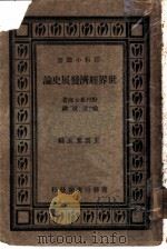 世界经济发展史论   1934  PDF电子版封面    野村兼太郎著；徐文波译 