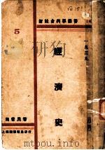 经济史   1929  PDF电子版封面    马哲民著 