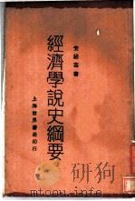 经济学说史纲要   1929  PDF电子版封面    安绍芸著 