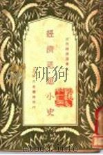 经济思想小史   1932  PDF电子版封面    蔡庆？编著 