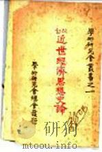 近世经济思想史论   1928  PDF电子版封面    李培夫译 