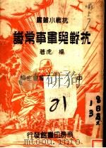 抗战与军事常识   1937  PDF电子版封面    杨虎著 