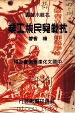 抗战与民族工业  第4版   1938  PDF电子版封面    杨智著 