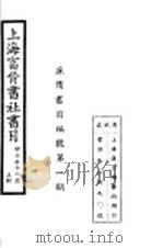 上海富晋书社书目  上   1934  PDF电子版封面     