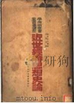 近世经济思想史论  第2版   1922  PDF电子版封面    （日）河上肇著；李培天译 