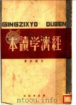 经济学读本   1940  PDF电子版封面    王达夫著 