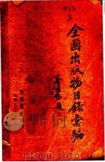 全国出版物目录汇编  第4版   1933  PDF电子版封面    生活书店编 