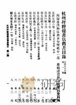 杭州拜经楼书店旧书目录  第1期（1935 PDF版）