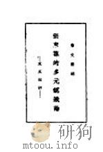 张东荪的多元认识论及其批评   1936  PDF电子版封面    詹文浒编 