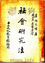 社会研究法   1948  PDF电子版封面    Sidney Webb Beatrice Webb著；钱亦石 