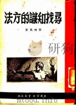 寻找知识的方法   1949  PDF电子版封面    邓初民著 