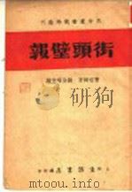街头壁报   1937  PDF电子版封面    曹伯韩，钱俊瑞主编 