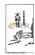 天籁集   1929  PDF电子版封面    郑旭旦 