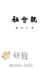 社会观   1929  PDF电子版封面    陈安仁著 