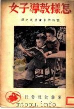 怎样教导子女   1949  PDF电子版封面    （捷）雷特纳著；唐现之译 