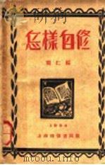 怎样自修   1924  PDF电子版封面    开仁编 