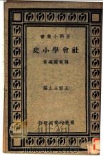 社会学小史   1940  PDF电子版封面    魏重庆编著 
