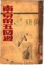 南京的五四周   1948  PDF电子版封面    南京市大中学生联合纪念“五四”二九周年大会编 