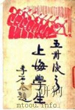 五四后之上海学生   1925  PDF电子版封面    上海学生联合会 
