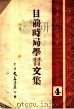 目前时局学习文集   1948  PDF电子版封面     