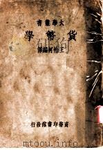 货币学   1935  PDF电子版封面    王怡柯编译 