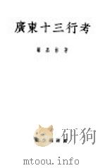 广东十三行考   1937  PDF电子版封面    梁嘉彬著 