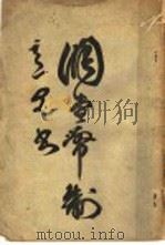 调查币制意见书   1916  PDF电子版封面    古梅，黄遵楷编 