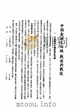 中国金融之组织：战前与战后   1941  PDF电子版封面    钱承绪编 