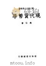 现代货币学  第4版   1949  PDF电子版封面    樊弘著 