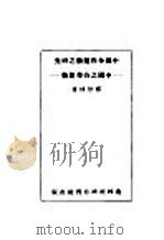 中国合作运动之研究：中国之合作运动   1936  PDF电子版封面    郑厚博著 