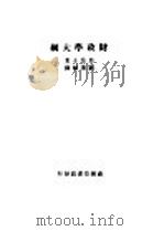 财政学大纲  第2版   1946  PDF电子版封面    亚当士著；刘秉麟译 