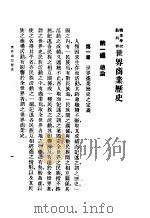 世界商业历史   1933  PDF电子版封面    王仁夔编著 