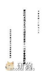 苏浙皖京沪五省市交通委员会第十一次常会会议纪录（1935 PDF版）