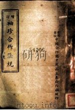 袖珍合作法规  第2版   1947  PDF电子版封面    有限责任中国合作图书用品生产合作社编 