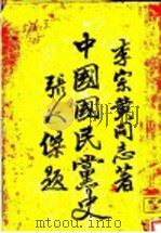 中国国民党史  第5版（1929 PDF版）