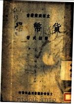 货币学  第3版   1947  PDF电子版封面    陈绍武著 