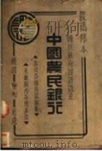 国际货币论集   1945  PDF电子版封面    梁庆椿编 