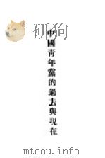 中国青年党的过去与现在   1929  PDF电子版封面     