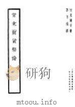 甘末尔货币论  第2版   1937  PDF电子版封面    甘末尔著；李百强译 