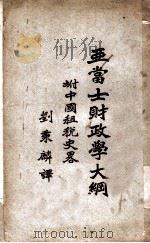 亚当士财政学大纲  第6版   1928  PDF电子版封面    刘秉麟译 