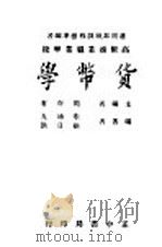 货币学  第11版   1946  PDF电子版封面    闻亦有主编；朱通九，徐日洪编著 