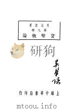 货币概论  第4版   1933  PDF电子版封面    瑞昌王恒编 