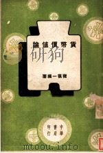 货币价值论   1948  PDF电子版封面    褚葆一编著 