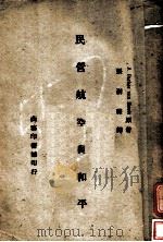 民营航空与和平   1947  PDF电子版封面    张澍霖译 